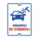 Табличка уличная «Машины не ставить!» – вид товара 1