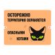 Табличка уличная «Осторожно. Территория охраняется опасными котами» – вид товара 1