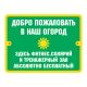 Табличка уличная «Добро пожаловать в наш город» – вид товара 1