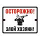 Табличка уличная «Осторожно! Злой хозяин» – вид товара 1