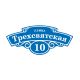 Адресная табличка на дом №51800 – вид товара 1