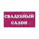Информационные таблички 605-ORG3-UF-2-Fast