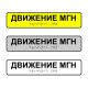 Наклейка на поручень тактильная «Движение МГН» – вид товара 1