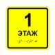 Табличка тактильная «1 этаж» АКП – вид товара 1
