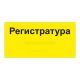 Табличка тактильная, ГОСТ, AKP4, монохром, 150x300 мм, Экспресс – вид товара 1