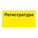 Табличка тактильная, ГОСТ, AKP4, монохром, 150х300мм – вид товара 1