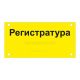 Табличка тактильная, ГОСТ, ORG3, монохром, 150x300 мм, Экспресс – вид товара 1