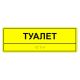 Табличка тактильная «Туалет» АКП – вид товара 3