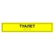 Табличка тактильная «Туалет» полистирол – вид товара 1