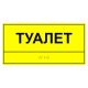 Табличка тактильная «Туалет» полистирол – вид товара 2