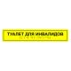 Табличка тактильная «Туалет для инвалидов» АКП – вид товара 1