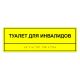 Табличка тактильная «Туалет для инвалидов» ПВХ – вид товара 3