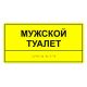 Табличка тактильная «Мужской туалет» полистирол – вид товара 2