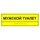 Табличка тактильная «Мужской туалет» полистирол – вид товара 3
