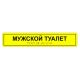 Табличка тактильная «Мужской туалет» ПВХ – вид товара 1