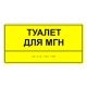 Табличка тактильная «Туалет для МГН» АКП – вид товара 2