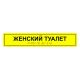 Табличка тактильная «Женский туалет» АКП – вид товара 1