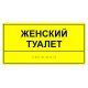 Табличка тактильная «Женский туалет» АКП – вид товара 2