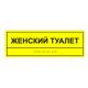 Табличка тактильная «Женский туалет» АКП – вид товара 3