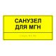 Табличка тактильная «Санузел для МГН» полистирол – вид товара 2