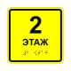 Табличка тактильная «2 этаж» ПВХ, лак – вид товара 1