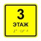 Табличка тактильная «3 этаж» полистирол, лак – вид товара 1