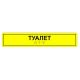 Табличка тактильная «Туалет» полистирол, лак – вид товара 3