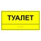 Табличка тактильная «Туалет» полистирол, лак – вид товара 1
