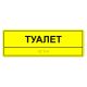 Табличка тактильная «Туалет» полистирол, лак – вид товара 2