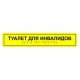 Табличка тактильная «Туалет для инвалидов» полистирол, лак – вид товара 3