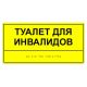 Табличка тактильная «Туалет для инвалидов» полистирол, лак – вид товара 1