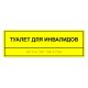 Табличка тактильная «Туалет для инвалидов» полистирол, лак – вид товара 2
