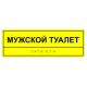 Табличка тактильная «Мужской туалет» полистирол, лак – вид товара 2