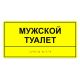Табличка тактильная «Мужской туалет» ПВХ, лак – вид товара 1