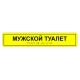 Табличка тактильная «Мужской туалет» ПВХ, лак – вид товара 3