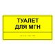 Табличка тактильная «Туалет для МГН» ПВХ, лак – вид товара 1
