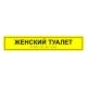 Табличка тактильная «Женский туалет» ПВХ, лак – вид товара 3