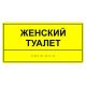 Табличка тактильная «Женский туалет» ПВХ, лак – вид товара 1
