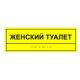 Табличка тактильная «Женский туалет» ПВХ, лак – вид товара 2