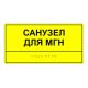 Табличка тактильная «Санузел для МГН» ПВХ, лак – вид товара 1