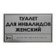Тактильная табличка (комп.ABS под серебро) 300х400