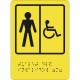 Пиктограмма тактильная СП-05 Туалет для инвалидов (М)
