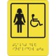 Тактильная пиктограмма СП-06 Туалет для инвалидов (Ж)
