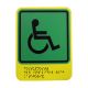 Доступность для инвалидов всех категорий, монохром, 150х110мм – вид товара 1