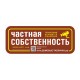 Табличка «Частная собственность», 120х300, PVC 3мм – вид товара 1