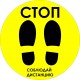 Напольная наклейка «Стоп. Соблюдай дистанцию», жёлт., 320х320 мм, СВХ